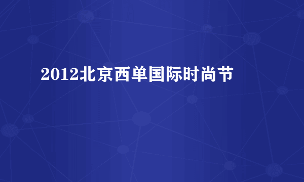 2012北京西单国际时尚节