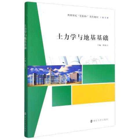 土力学与地基基础（2021年南京大学出版社出版的图书）