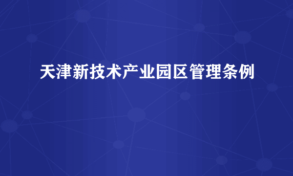 天津新技术产业园区管理条例