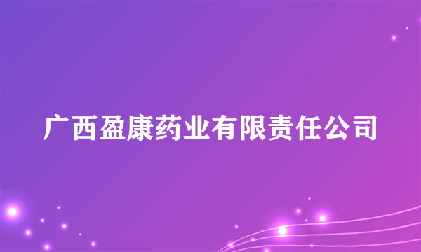 广西盈康药业有限责任公司