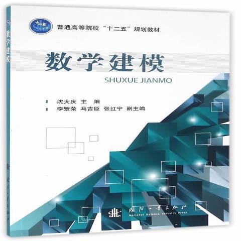 数学建模（2016年国防工业出版社出版的图书）