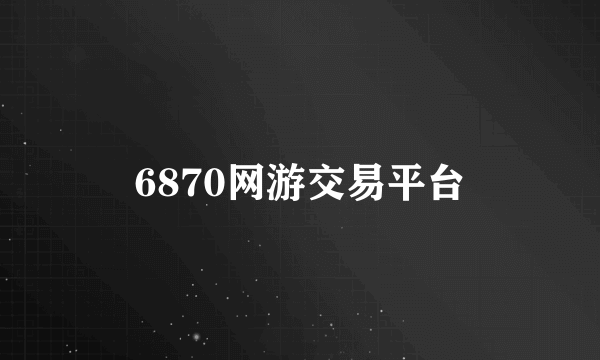 6870网游交易平台