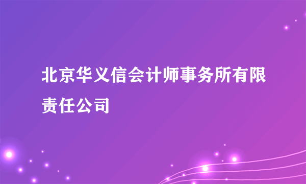 北京华义信会计师事务所有限责任公司