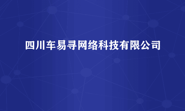 四川车易寻网络科技有限公司