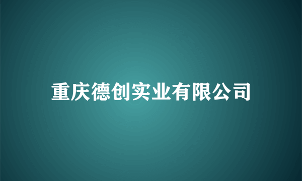 重庆德创实业有限公司