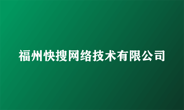 福州快搜网络技术有限公司