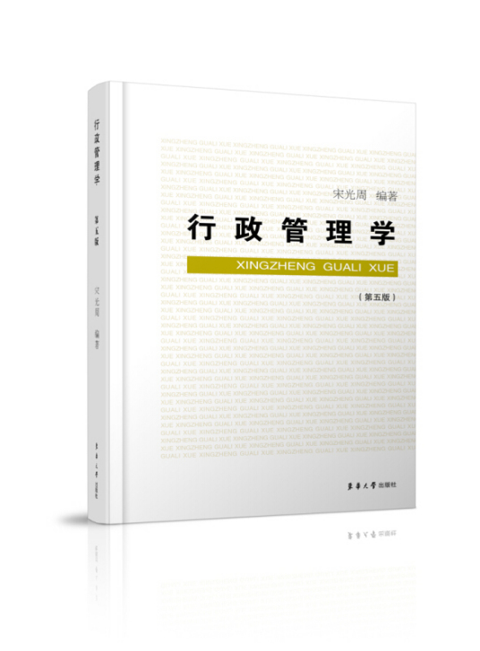 行政管理学（第五版）（2019年东华大学出版社出版的图书）