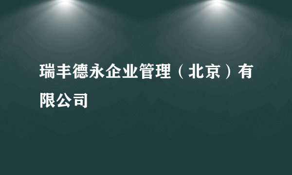 瑞丰德永企业管理（北京）有限公司