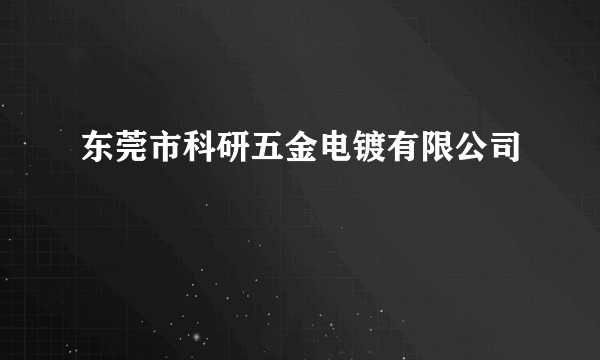 东莞市科研五金电镀有限公司