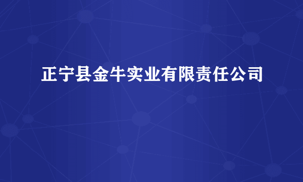 正宁县金牛实业有限责任公司