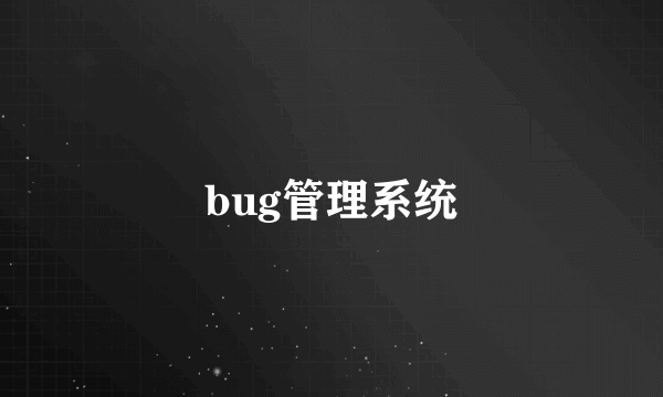 bug管理系统