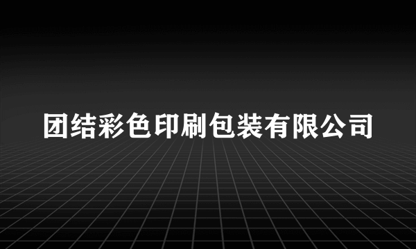 团结彩色印刷包装有限公司