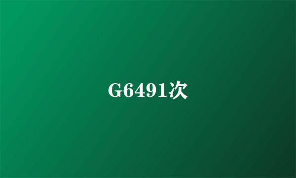 G6491次