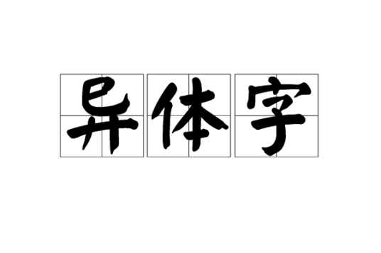 异体字