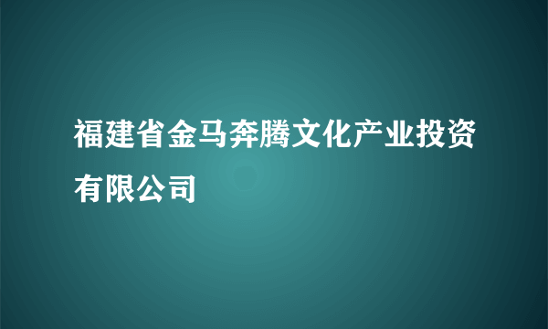 福建省金马奔腾文化产业投资有限公司