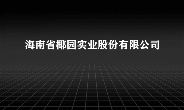 海南省椰园实业股份有限公司