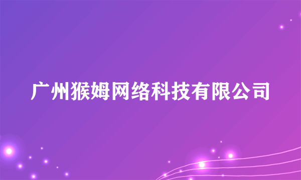 广州猴姆网络科技有限公司