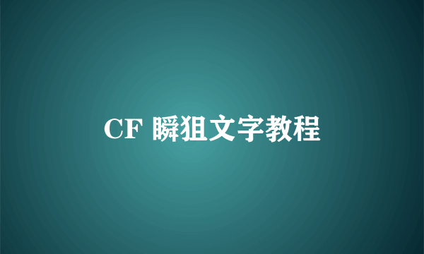 CF 瞬狙文字教程