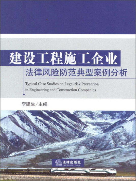 建设工程施工企业法律风险防范典型案例分析