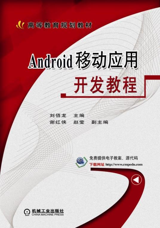 Android移动应用开发教程（2017年7月机械工业出版社出版的图书）