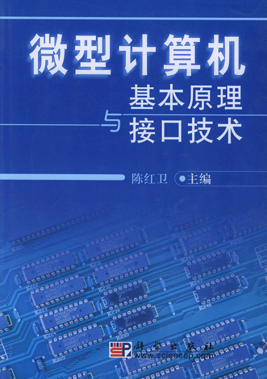 微型计算机基本原理与接口技术