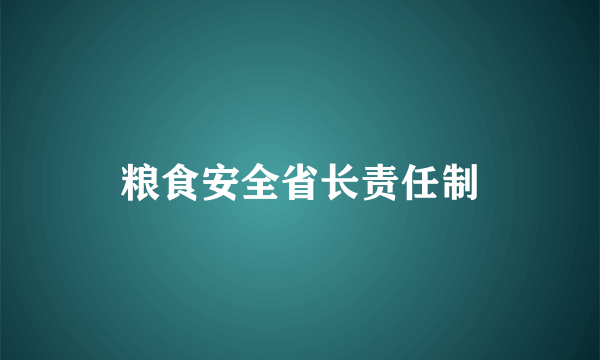 粮食安全省长责任制