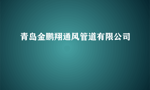 青岛金鹏翔通风管道有限公司