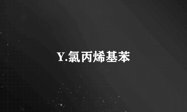 Y.氯丙烯基苯