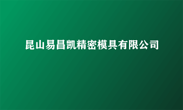 昆山易昌凯精密模具有限公司