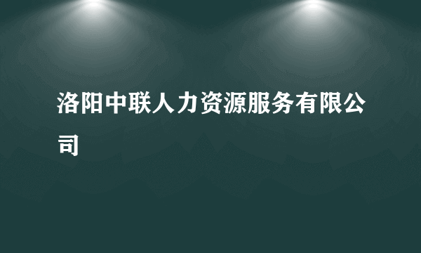 洛阳中联人力资源服务有限公司