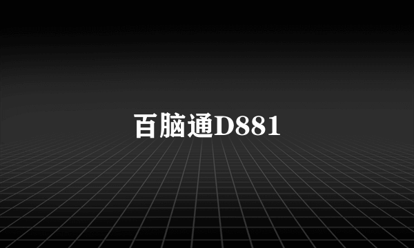 百脑通D881