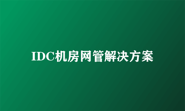 IDC机房网管解决方案