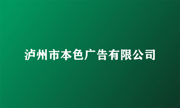 泸州市本色广告有限公司