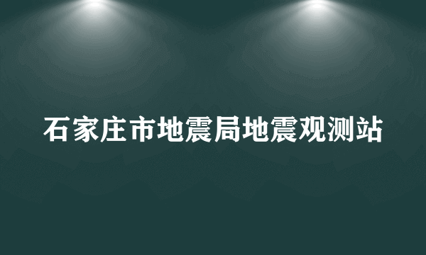 石家庄市地震局地震观测站