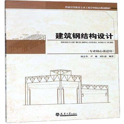 建筑钢结构设计（2019年天津大学出版社出版的图书）