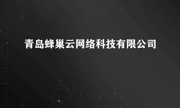 青岛蜂巢云网络科技有限公司