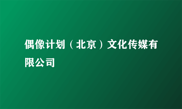 偶像计划（北京）文化传媒有限公司