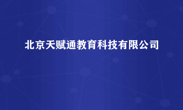 北京天赋通教育科技有限公司