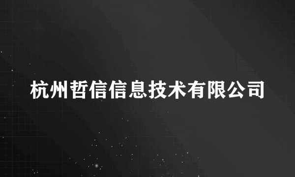 杭州哲信信息技术有限公司