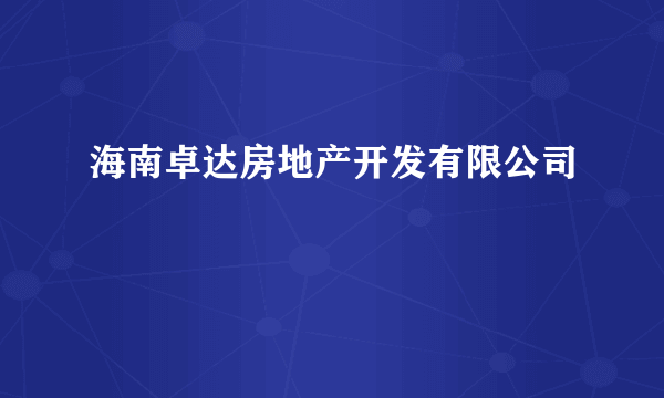 海南卓达房地产开发有限公司