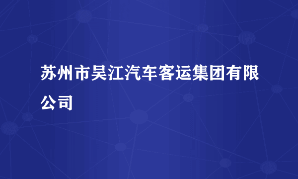 苏州市吴江汽车客运集团有限公司