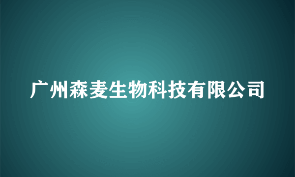 广州森麦生物科技有限公司