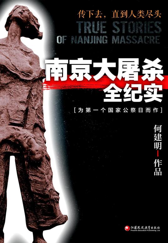 南京大屠杀全纪实（何建明创作的纪实文学）