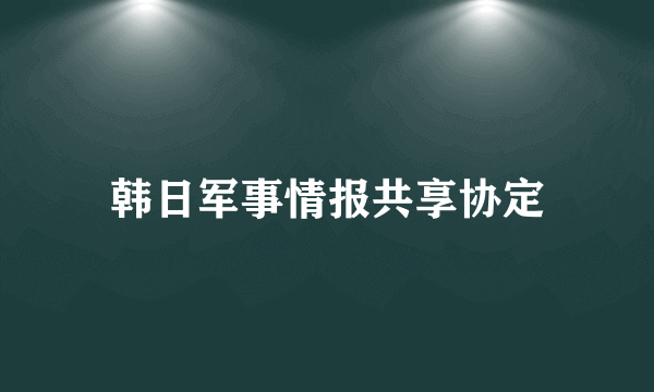 韩日军事情报共享协定