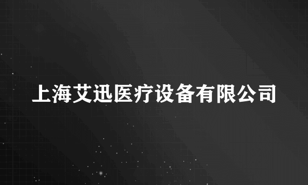 上海艾迅医疗设备有限公司