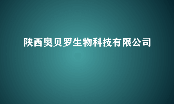 陕西奥贝罗生物科技有限公司