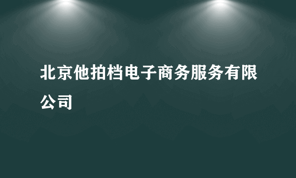 北京他拍档电子商务服务有限公司