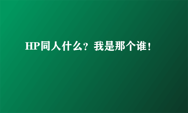 HP同人什么？我是那个谁！