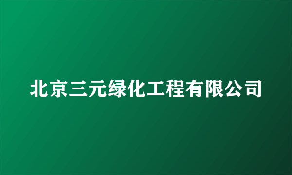 北京三元绿化工程有限公司