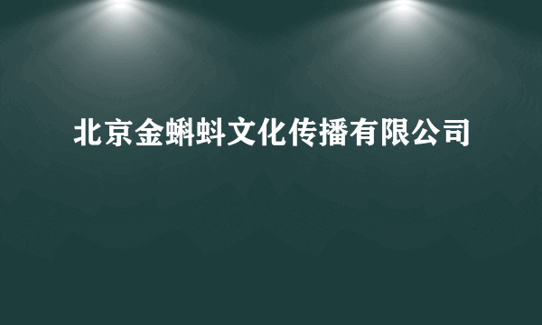 北京金蝌蚪文化传播有限公司